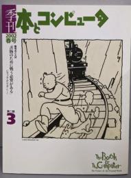 季刊・本とコンピュータ (第2期 3(2002春号))