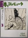 季刊・本とコンピュータ (第2期 3(2002春号))
