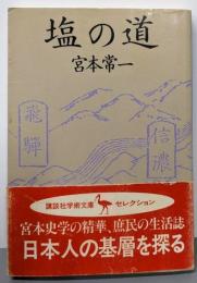 塩の道 (講談社学術文庫 677)