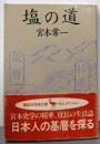 塩の道 (講談社学術文庫 677)