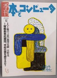 季刊・本とコンピュータ (13(2000夏号))