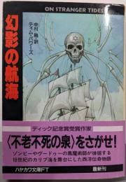 幻影の航海<ハヤカワ文庫 FT>