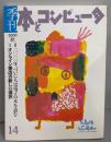 季刊・本とコンピュータ (14(2000秋号))