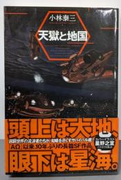 天獄と地国<ハヤカワ文庫 JA1030>