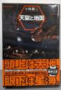 天獄と地国<ハヤカワ文庫 JA1030>