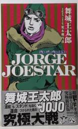 JORGE JOESTAR (JUMP j BOOKS)