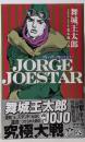 JORGE JOESTAR (JUMP j BOOKS)