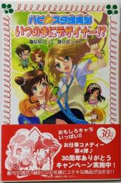 ハピ☆スタ編集部いつのまにデザイナー!? (フォア文庫 C217)