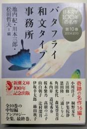 バタフライ和文タイプ事務所  日本文学100年の名作 第10巻<新潮文庫 し-23-10>