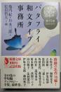 バタフライ和文タイプ事務所  日本文学100年の名作 第10巻<新潮文庫 し-23-10>