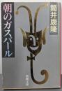 朝のガスパール<新潮文庫>
