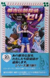 都市伝説探偵セリ〈1〉 (フォア文庫 C 209)