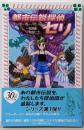 都市伝説探偵セリ〈1〉 (フォア文庫 C 209)