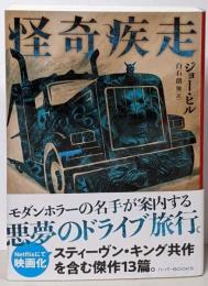 怪奇疾走 (ハーパーBOOKS)