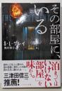 その部屋に、いる (ハヤカワ文庫 NV ク 24-1)