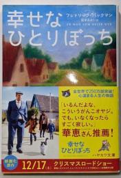 幸せなひとりぼっち (ハヤカワ文庫 NV ハ 35-1)
