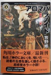 アロマパラノイド : 偏執の芳香<角川ホラー文庫>