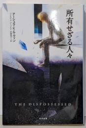 所有せざる人々 (ハヤカワ文庫 SF 674)