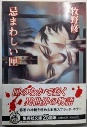 忌まわしい匣 (集英社文庫)