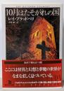 10月はたそがれの国【新訳版】