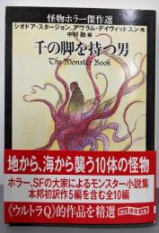 千の脚を持つ男 : 怪物ホラー傑作選<創元推理文庫>