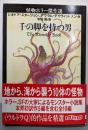 千の脚を持つ男 : 怪物ホラー傑作選<創元推理文庫>