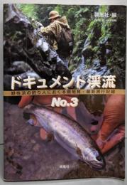 ドキュメント渓流 :野性派の釣り人におくる現地発・最新遡行記録 no.3