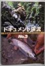 ドキュメント渓流 :野性派の釣り人におくる現地発・最新遡行記録 no.3