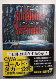 サヴァナの王国 (新潮文庫 ク 44-1)
