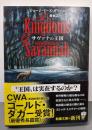 サヴァナの王国 (新潮文庫 ク 44-1)