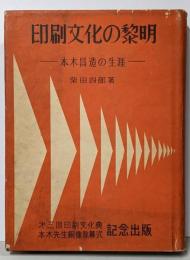 印刷文化の黎明 : 本木昌造の生涯