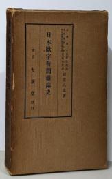 日本欧字新聞雑誌史
