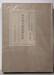 海外邦字新聞雑誌史