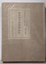 海外邦字新聞雑誌史