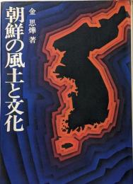 朝鮮の風土と文化