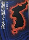 朝鮮の風土と文化
