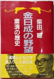 金日成の野望 中巻 (粛清の歴史)