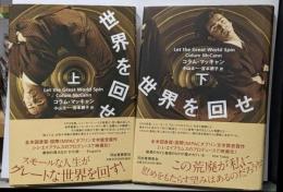 世界を回せ 上下巻セット