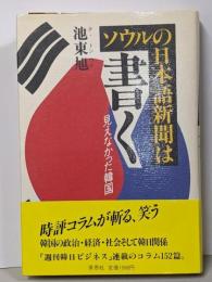 ソウルの日本語新聞は書く : 見えなかった韓国