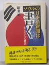 ソウルの日本語新聞は書く : 見えなかった韓国