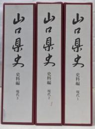 山口県史 史料編 現代 1～3巻セット