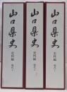 山口県史 史料編 現代 1～3巻セット