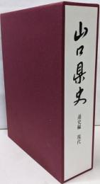 山口県史 通史編 現代