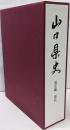 山口県史 通史編 現代