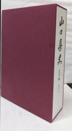 山口県史 史料編 近代 1