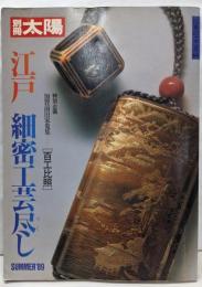 江戸 細密工芸尽し (別冊太陽)