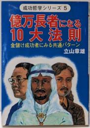 億万長者になる10大法則 :金儲け成功者にみる共通パターン<ウイーグルブックス成功哲学シリーズ>