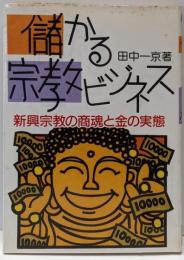儲かる宗教ビジネス : 新興宗教の商魂と金の実態