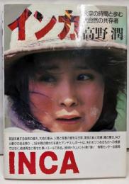 インカ : 天空の時間と歩む大自然の共存者