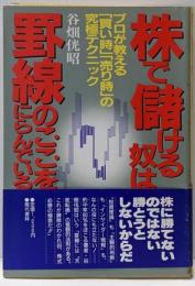 株で儲ける奴は罫線のここをにらんでいる :プロが教える「買い時」「売り時」の究極テクニック